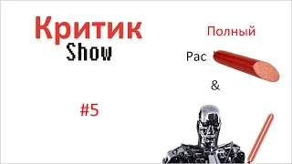 Полный расколбас и Терминатор Джедай - Критик Show