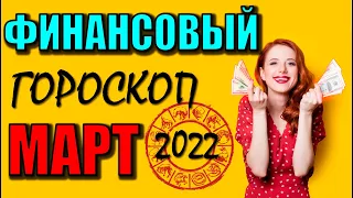 ФИНАНСОВЫЙ гороскоп на МАРТ 2022 для ВСЕХ Знаков Зодиака