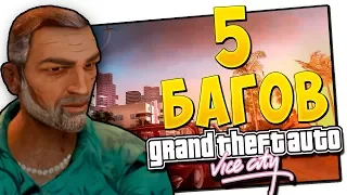 5 БАГОВ В GTA VICE CITY О КОТОРЫХ ТЫ ТОЧНО НЕ ЗНАЛ | GTA VICE CITY БАГИ | СЕКРЕТЫ ГТА ВАЙС СИТИ