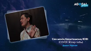 Дауыл Нұрлан - Сен менің бақытымсың 2021 (COVER Жігер тобы)