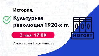 Культурная революция 1920-х гг  | История ЕГЭ | Cool School