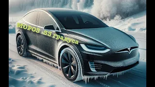 Тесла MX в мороз -33 | Tesla in snow and ice