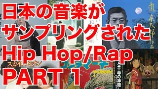 Japanese Songs sampled by Hip Hop/Rap Songs Part1