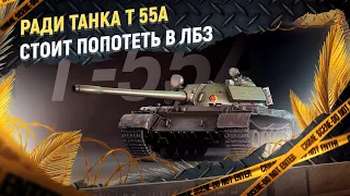 Достойная награда за ЛБЗ - Т 55А. Игра на максимальный урон!