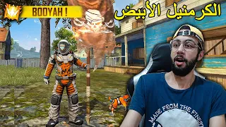 FREE FIRE 🔥 HeadShots 🔫 فري فاير : الكرمنيل الأبيض يعود