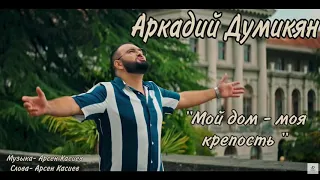 Аркадий Думикян "Мой дом - моя крепость"автор Арсен Касиев