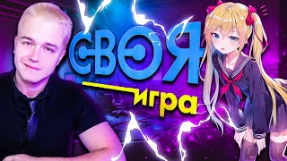 ⚡СВОЯ ИГРА - АНИМЕ Версия⚡ ПРОВЕРЬ СВОИ ЗНАНИЯ В АНИМЕ И МАНГЕ