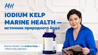 Iodium Kelp Marine Health — источник природного йода