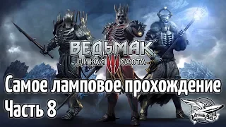 Стрим - Ведьмак 3: Дикая Охота - Самое ламповое прохождение - Часть 8