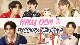 Русская озвучка TXT 2024 DREAM WEEK 'Наш дом'