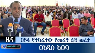 በይፋ የተከፈተው የመሬት ሊዝ ጨረታ በአዲስ አበባ