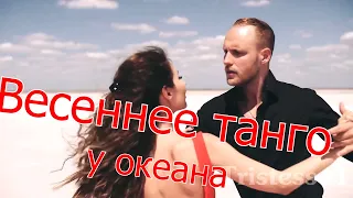 Весеннее танго у океана, стихи Галины Разиной