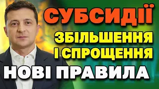 Нововведення в отримані СУБСИДІЙ - добавки та спрощення в оформленні.