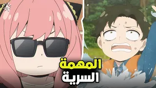 جاسوس بيكون عائلة من قاتلة ماجوره وطفله بتقرا الافكار 🤯 | ملخص انمي Spy X Family الموسم الثالث 2️⃣