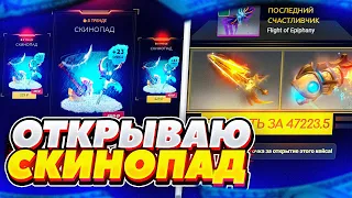 Проверка НОВОГО кейса на EPICLOOT "СКИНОПАД" - ДЕЙСТВИТЕЛЬНО ЛИ ХОРОШ? Открытие кейсов Dota 2