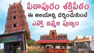 Pitapuram Temple|   Gaya | పిఠాపురం శక్తి పీఠం | గయా క్షేత్రం | కుక్కుటేశ్వర స్వామి ఆలయం