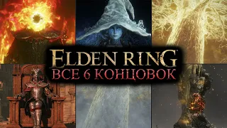 ELDEN RING ➤ ВСЕ КОНЦОВКИ [4K] ─ ФИНАЛ ➤ Элден Ринг на Русском