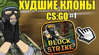ХУДШИЕ КЛОНЫ CS:GO #1 - БЛОКСТРАЙК (BlockStrike)