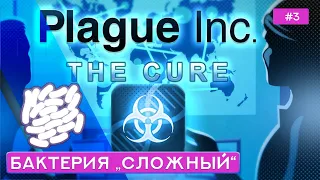 Бактерия на уровне "сложный" - Plague inc: The Cure - 3