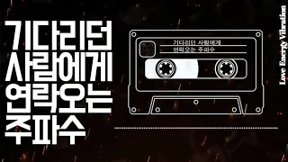 [주파수]기다리던 사람에게 연락오는 주파수