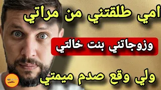 الواليدة بززت عليا نطلق مراتي ونتزوج بنت خالتي.. 😱مورا عرسي وقع لي كيخلع😨#قصة_ونصيحة