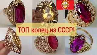 🌟ТОП памятных и любимых КОЛЕЦ из СССР!Шикарные и любимые кольца советских женщин/SovietGold☆583 USSR