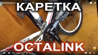 Перебираем каретку Octalink. Часть 1. ТО велосипеда от Веломоды.