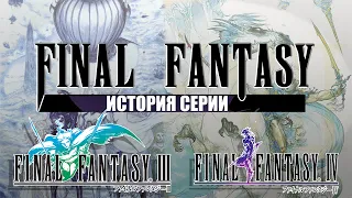 История серии Final Fantasy часть 2. Final Fantasy III и Final Fantasy IV. Переход на новый этап