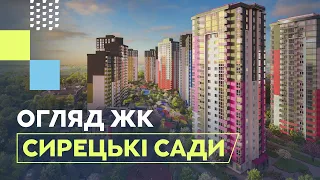 ЖК Сирецькі Сади в Києві від ІНТЕРГАЛ-БУД. Чи варто купувати квартиру в ЖК Сирецькі Сади?