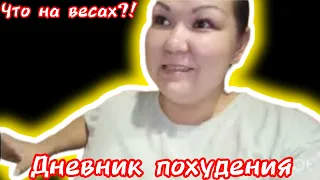 дневник похудения 2.0/ что на весах?! /за два дня