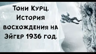 Тони Курц. История восхождения на Эйгер 1936 год