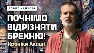 Почнімо відрізняти брехню! Хроніки Акаші. Борис Капуста