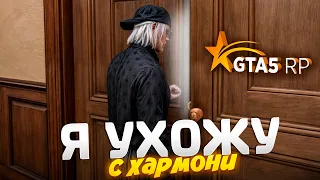 Я УХОЖУ c GTA 5 RP HARMONY..