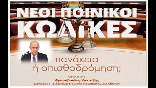 Νέοι Ποινικοί Κώδικες πανάκεια ή οπισθοδρόμηση" κ. Θρασύβουλος Κονταξής  23-2-2024