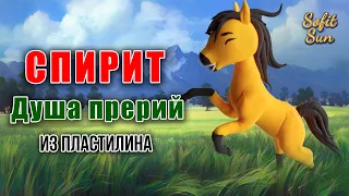 Лепим героя из мультфильма "Спирит душа прерий" из пластилина| Sofit Sun