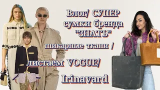 Влог/ СУПЕР стильные сумки/  СУПЕР классные ткани/ обзор журнала VOGUE/ ВДОХНОВЛЯЕМСЯ/ Irinavard