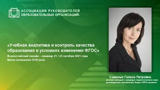 Учебная аналитика и контроль качества образования в условиях изменения ФГОС