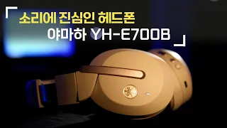 압도적 몰입감을 주는 무선 헤드폰 | 야마하 YH-E700B