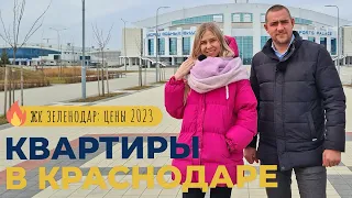 КВАРТИРЫ в Краснодаре от 2 500 000 рублей в ипотеку без ПВ | Обзор ЖК ЗЕЛЕНОДАР | Планировки и ЦЕНЫ