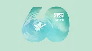 關淑怡 Shirley Kwan - 《漣漪》(Lyric Video)