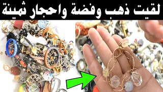 اجي تشوف شنو لقيت ف سلعة لي شريت من سوق جوطية لقيت الذهب والفضة واحجار ثمية