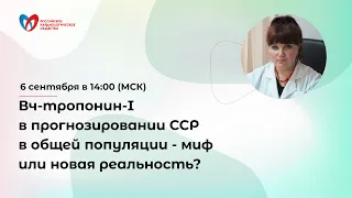 Онлайн-семинар: «Вч-тропонин-I в прогнозировании ССР в общей популяции - миф или новая реальность?»