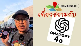 ChatGPT-4o พาเที่ยวสยาม | kangg