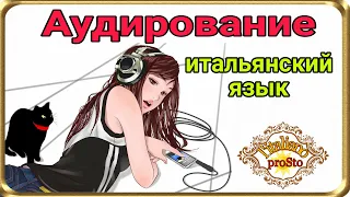 Аудирование. Итальянский язык