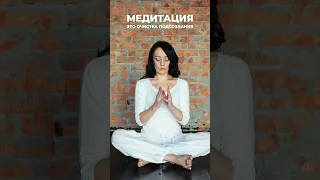 Зачем нужна медитация?