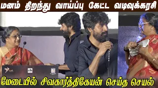 Always Love You மா ❤️Actress Vadivukkarasi Latest Speech | Garudan Audio Launch | Sivakarthikeyan