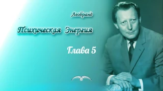 Леобранд. Психическая Энергия. Глава 5/55. Страх как разрушитель психической энергии