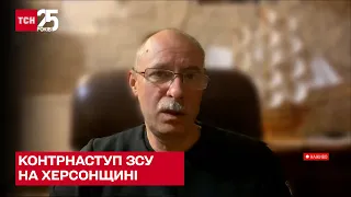 ХЕРСОНЩИНА: Жданов пояснив, що дадуть нинішні контрнаступальні дії ЗСУ - ТСН