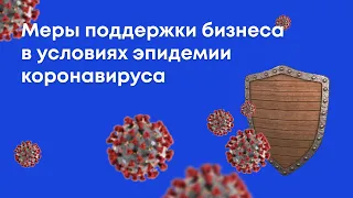 Как поддерживают бизнес в период пандемии?