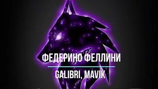 Galibri, Mavik - Федерико Феллини (Vitaly Remix)